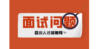 四川人才网：面试问题回答不上了怎么办?