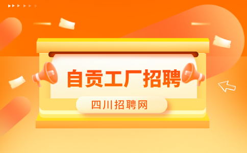 自贡人才网分析工厂招聘信息如何辨别真假