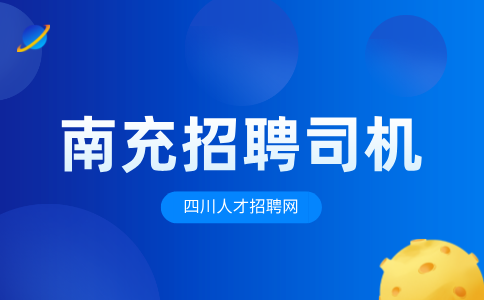 四川招聘网：南充城市配送招聘司机有什么套路