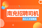 四川招聘网：南充招聘司机需要体检吗?
