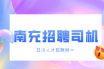 四川招聘网：南充招聘司机岗位的基本标准
