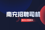 四川招聘网：南充什么平台招聘司机最可靠?