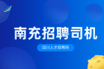 四川招聘网：南充城市配送招聘司机有什么套路?