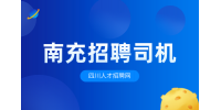 四川招聘网：南充城市配送招聘司机有什么套路?