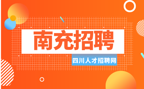 南充招聘储备干部3000-5000元/月