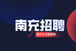 南充招聘财务4000-6000元/月