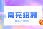 南充招聘社会工作者3000-5000/月
