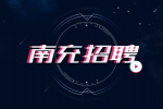 南充招聘生产经理10000-15000元/月