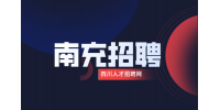 南充招聘财务4000-6000元/月
