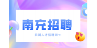 南充招聘社会工作者3000-5000/月