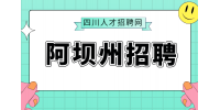 四川招聘网：阿坝州招聘三支一扶需要去当地考试吗?
