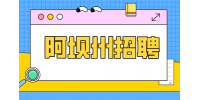 四川招聘网：阿坝州招聘森林消防支队属于什么编制?