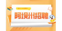四川招聘网：阿坝州招聘辅警的条件