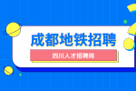 成都人才网：地铁招聘身高要求严格吗