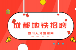 成都人才网：地铁招聘巡查员有哪些要求?