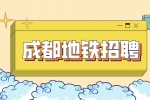 成都人才网：地铁招聘值班站长工资待遇
