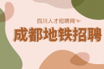 成都人才网：成都轨道交通集团高级管理人员薪酬待遇