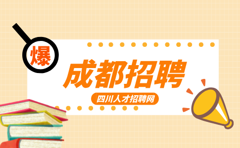 成都人才网招聘后端开发工程师7000-8000/月