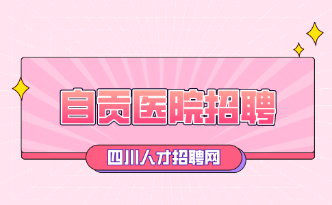 自贡人才网：医院自主招聘有编制吗