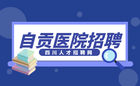 自贡人才网：三甲医院护士招聘的要求