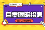 自贡人才网：医院招聘临床医学生的条件