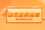 自贡人才网：医院招聘面试自我介绍