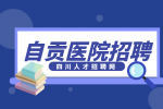 自贡人才网：三甲医院护士招聘的要求