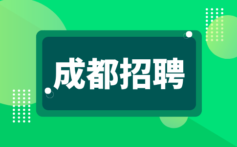 成都人才网招聘行政助理6000-7000元/月