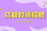 成都人才网招聘幼儿教师，年薪7万-9万