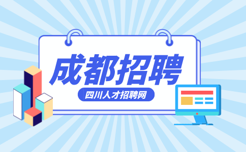 成都人才网招聘行政园长