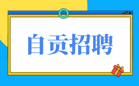 自贡人才网：银行招聘好进吗