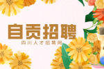 自贡人才网：教师招聘要求高吗?