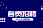 自贡人才网：招聘会计工资待遇如何?