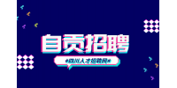 自贡人才网：招聘会计工资待遇如何?