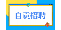 自贡人才网：银行招聘好进吗?