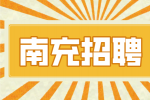 南充招聘护士待遇如何?