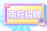 南充招聘教师笔试多少分能进面试?