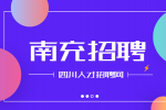 南充招聘教师难不难?
