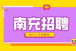 南充招聘兼职干什么来钱快?