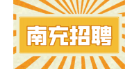 南充招聘护士待遇如何?