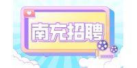 南充招聘教师笔试多少分能进面试?