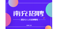 南充招聘教师难不难?