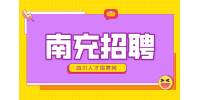 南充招聘兼职干什么来钱快?