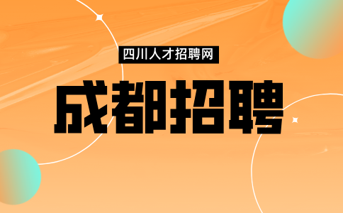 成都人才网招聘大楼值班员
