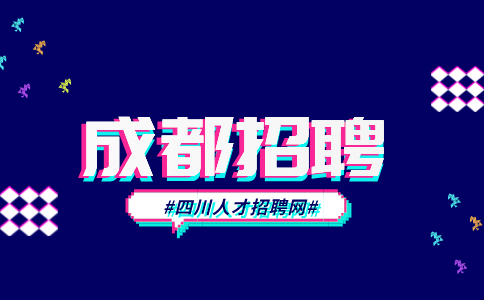 成都人才网招聘护理部主管5000+元/月