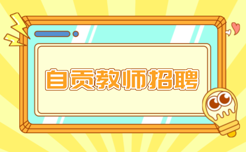 自贡人才网：教师招聘考试考哪些科目