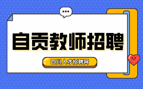 自贡人才网：教师招聘体检要求及体检标准