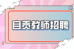 自贡人才网：教师招聘体检很严格吗?