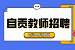 自贡人才网：教师招聘体检要求及体检标准