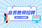自贡人才网：教师招聘面试试讲会给材料吗?